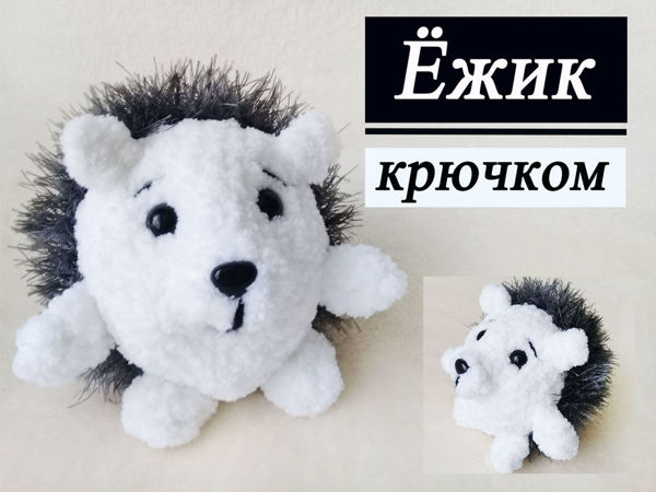 Вязаный ежик крючком | Ярмарка Мастеров - ручная работа, handmade