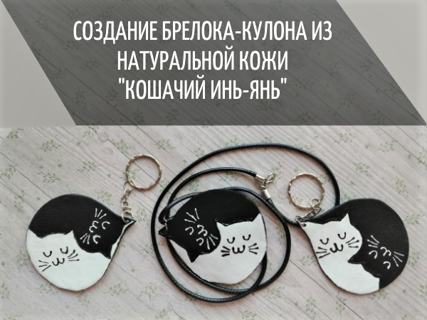 Создаем оригинальный брелок/кулон Кошачий инь-янь из натуральной кожи | Ярмарка Мастеров - ручная работа, handmade