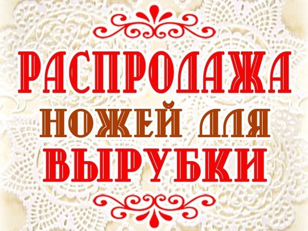 Распродажа ножей для вырубки! Скидки до 20% | Ярмарка Мастеров - ручная работа, handmade