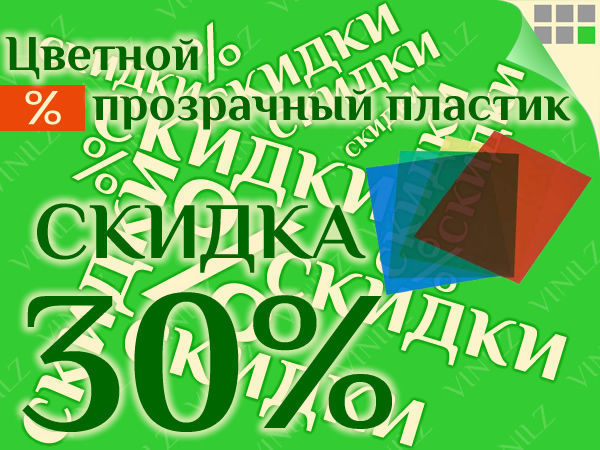 Скидка 30% на цветной прозрачный пластик ПВХ | Ярмарка Мастеров - ручная работа, handmade