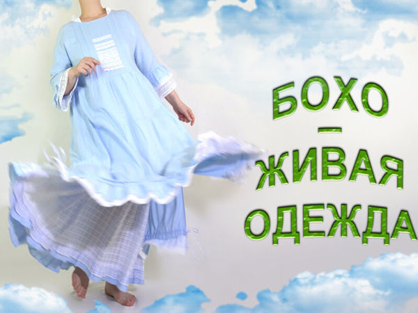 Живая одежда