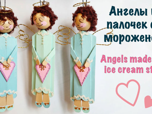 Как сделать ангела из палочек от мороженого | Ярмарка Мастеров - ручная работа, handmade