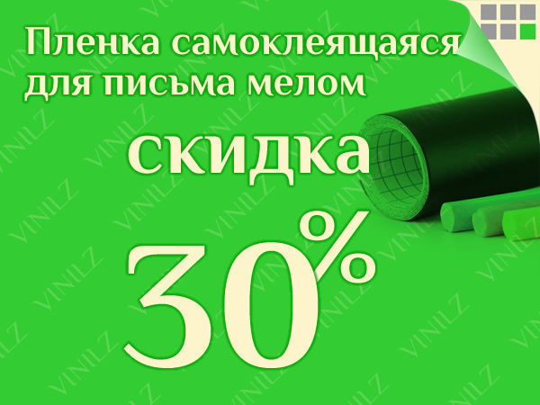 Скидка на меловую пленку - 30% (пленка для письма мелом) (ЗАВЕРШЕНО) | Ярмарка Мастеров - ручная работа, handmade