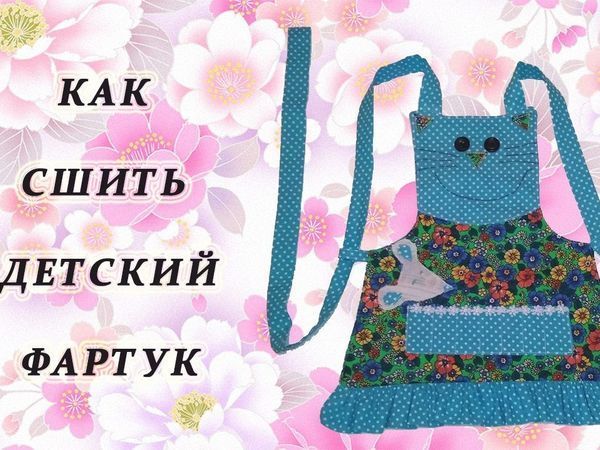Видео мастер-класс: как сшить детский фартук с мультяшными мордочками животных | Ярмарка Мастеров - ручная работа, handmade