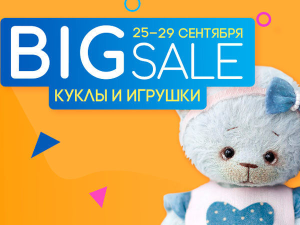 Недетские скидки! Скоро «BIG SALE: куклы и игрушки» | Ярмарка Мастеров - ручная работа, handmade