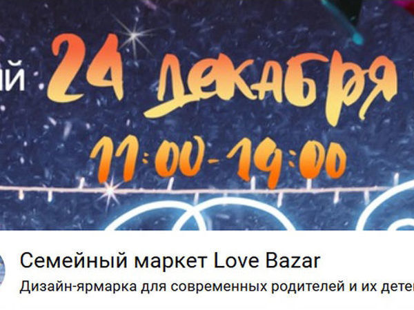 Приглашаем на семейный маркет Love Bazar! | Ярмарка Мастеров - ручная работа, handmade
