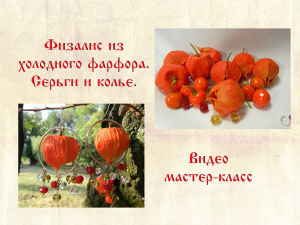 Видеоурок: лепим физалис из холодного фарфора (полимерной глины) | Ярмарка Мастеров - ручная работа, handmade