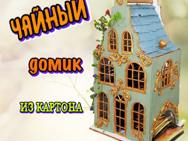 Красивый замок из картона: 4 совета мастеров