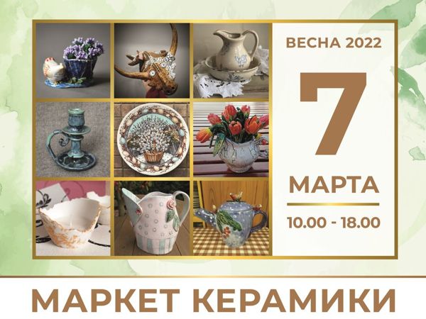 Localceramicfest ВЕСНА 2022 | Ярмарка Мастеров - ручная работа, handmade Localceramicfest ВЕСНА 2022 | Ярмарка Мастеров - ручная работа, handmade