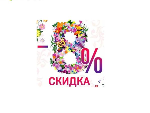 Скидка 8. Скидки к 8 марта. Скидка 8 процентов. Скидка 8 процентов к 8 марта. Скидка 15 к 8 марта.