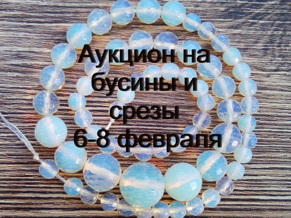 Аукцион на бусины и срезы! | Ярмарка Мастеров - ручная работа, handmade