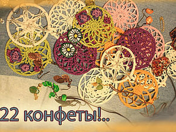 Разыгрываю аж 22 конфеты!.. | Ярмарка Мастеров - ручная работа, handmade
