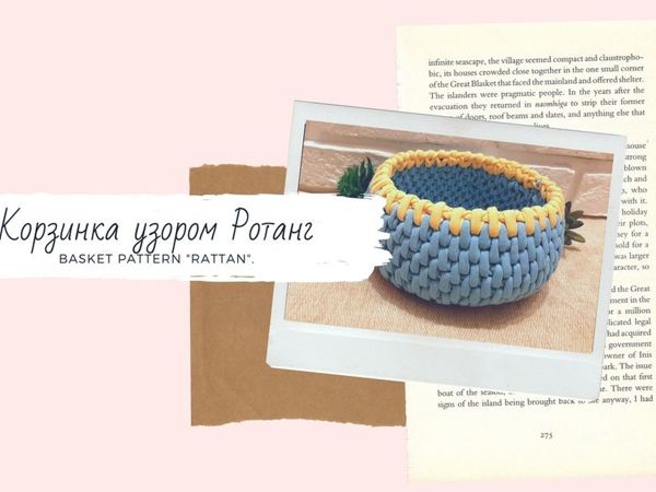 Вяжем корзинку узором Ротанг | Ярмарка Мастеров - ручная работа, handmade