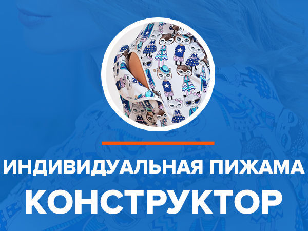Пижамка по твоему вкусу и цвету? А, легко! | Ярмарка Мастеров - ручная работа, handmade