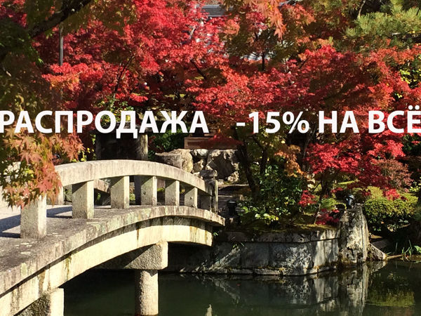 Распродажа -15% на всё | Ярмарка Мастеров - ручная работа, handmade