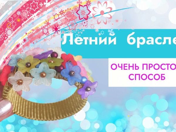 Летний браслет. Полезные вещи из мусора | Ярмарка Мастеров - ручная работа, handmade