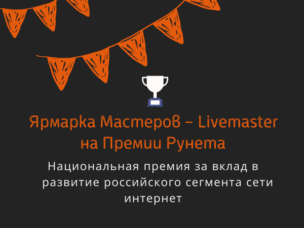 Ярмарка Мастеров — Livemaster на ежегодной Премии Рунета | Ярмарка Мастеров - ручная работа, handmade