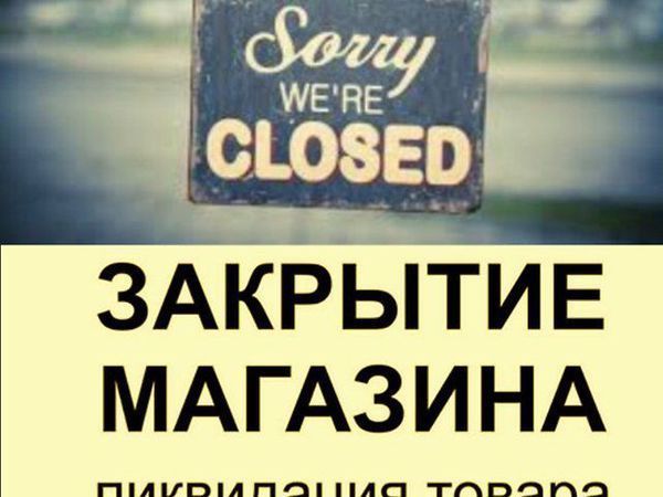 Ликвидация товара! Магазин закрывается! | Ярмарка Мастеров - ручная работа, handmade