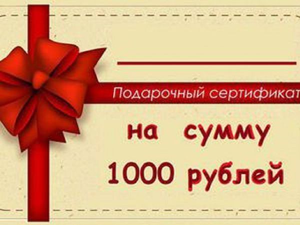 Розыгрыш сертификата 1000 рублей! | Ярмарка Мастеров - ручная работа, handmade