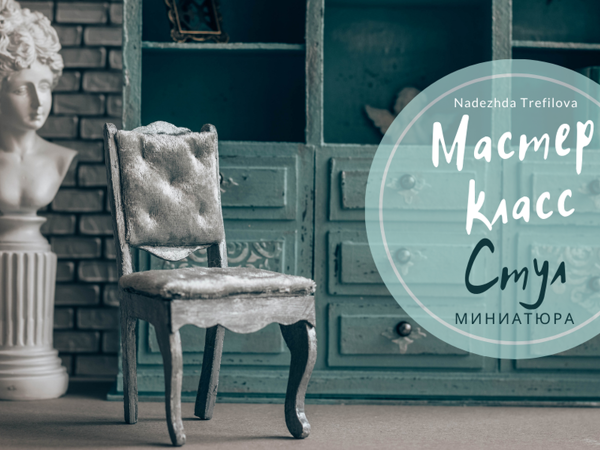 Как сделать миниатюрный стул | Ярмарка Мастеров - ручная работа, handmade