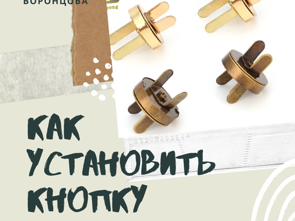 Установка кнопки на подклад сумочки | Ярмарка Мастеров - ручная работа, handmade