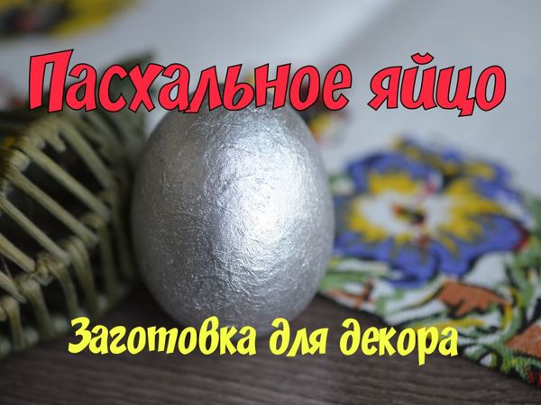 Пасхальное яйцо. Заготовка для декорирования | Ярмарка Мастеров - ручная работа, handmade