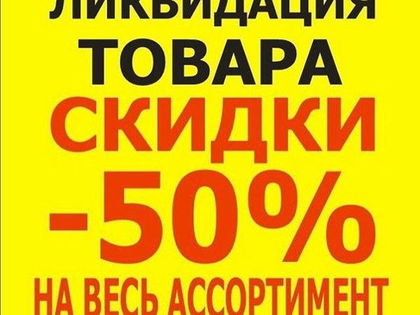 Ликвидация товара! Скидка 50% | Ярмарка Мастеров - ручная работа, handmade