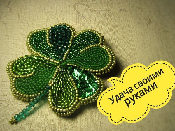 Создаем брошь клевер на удачу | Ярмарка Мастеров - ручная работа, handmade