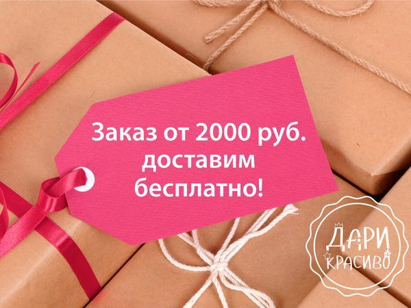 Акция: с 10 по 28 февраля заказ на сумму от 2000 руб. Доставим Бесплатно! | Ярмарка Мастеров - ручная работа, handmade