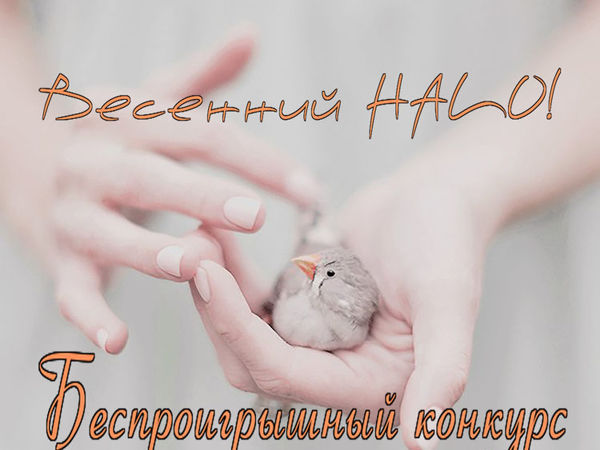 Весенний HALO Конкурс главных! | Ярмарка Мастеров - ручная работа, handmade