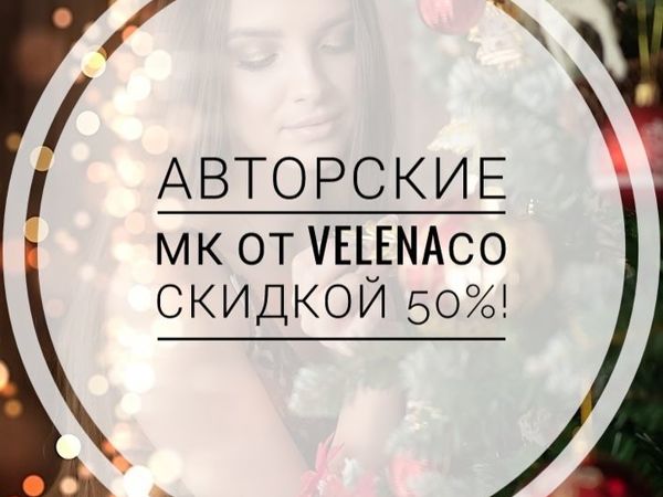 Авторские МК от Velena со скидкой 50% | Ярмарка Мастеров - ручная работа, handmade