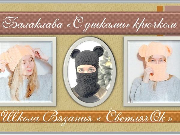 Вяжем крючком балаклаву «С ушками». Уровень «НовичОк» | Ярмарка Мастеров - ручная работа, handmade Вяжем крючком балаклаву «С ушками». Уровень «НовичОк» | Ярмарка Мастеров - ручная работа, handmade