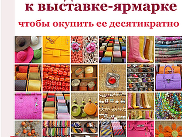 Тест-драйв моих материалов - как провести успешную выставку-ярмарку? | Ярмарка Мастеров - ручная работа, handmade