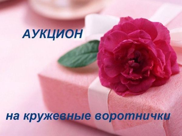 АУКЦИОН на кружевные вортнички! 14-17 мая 2019 г | Ярмарка Мастеров - ручная работа, handmade