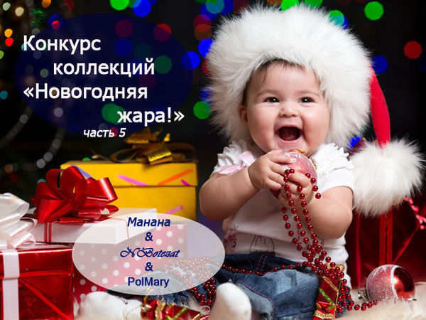 Часть 5 Конкурс Коллекций от Трех магазинов! | Ярмарка Мастеров - ручная работа, handmade