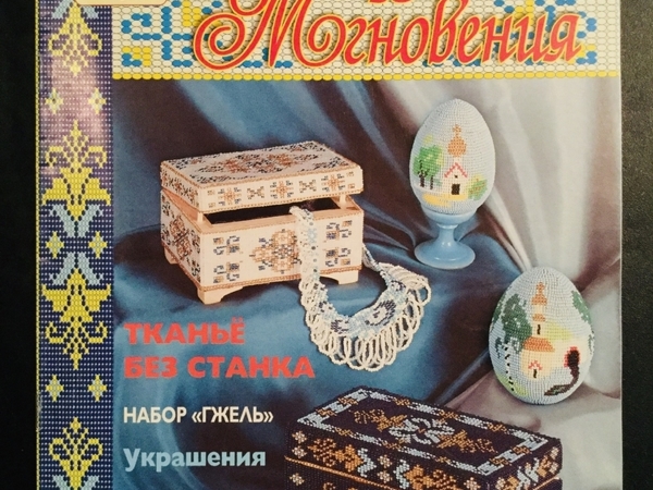 Чудесные мгновения. Бисер 2001- 5 | Ярмарка Мастеров - ручная работа, handmade