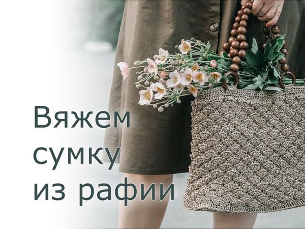 Crocheting Bag from Raffia | Ярмарка Мастеров - ручная работа, handmade