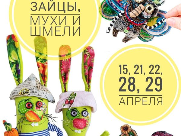 Мастер класс Очный Зайцы, Мухи и Шмели | Ярмарка Мастеров - ручная работа, handmade Мастер класс Очный Зайцы, Мухи и Шмели | Ярмарка Мастеров - ручная работа, handmade