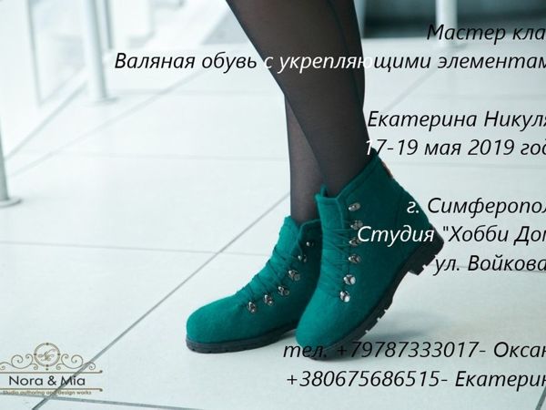 Мастер класс Симферополь «Валяная демисезонная обувь» 17-19 мая 2019 | Ярмарка Мастеров - ручная работа, handmade