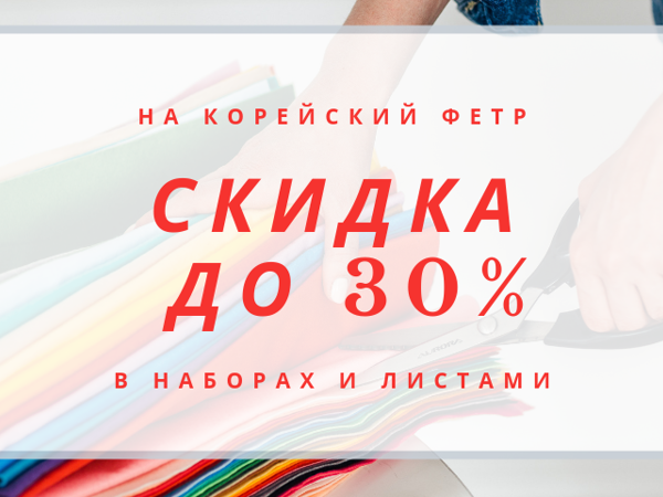 Летние скидки до 30% на корейский фетр в наборах и листами! | Ярмарка Мастеров - ручная работа, handmade