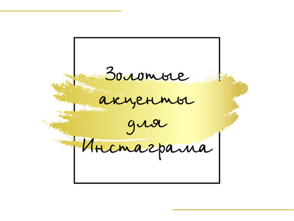 Золотые штрихи для постов Instagram | Ярмарка Мастеров - ручная работа, handmade