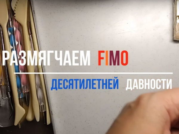 Как размягчить пластик fimo 10-летней давности | Ярмарка Мастеров - ручная работа, handmade
