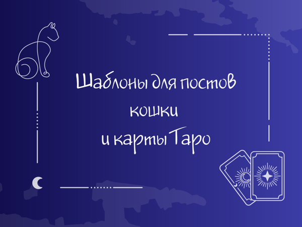 Шаблоны для постов. Карты и Таро | Ярмарка Мастеров - ручная работа, handmade Шаблоны для постов. Карты и Таро | Ярмарка Мастеров - ручная работа, handmade
