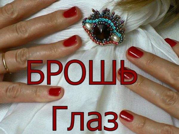 Вышиваем брошь «ГЛАЗ». Мастер-класс | Ярмарка Мастеров - ручная работа, handmade