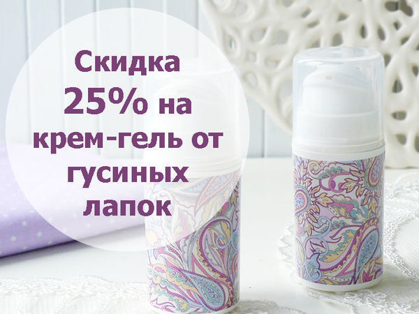 Товар дня! Крем-гель от гусиных лапок за 449 рублей! | Ярмарка Мастеров - ручная работа, handmade