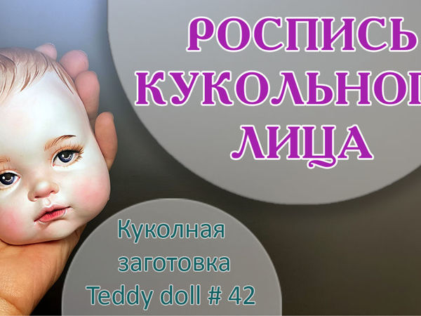Расписываем кукольное лицо. Кукольная заготовка 42 | Ярмарка Мастеров - ручная работа, handmade
