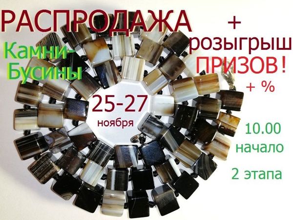 Окончен. Марафон «Природные камни» с 25 по 27 ноября | Ярмарка Мастеров - ручная работа, handmade