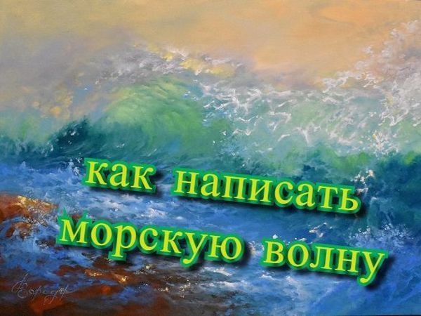 Рисуем морскую волну маслом | Ярмарка Мастеров - ручная работа, handmade