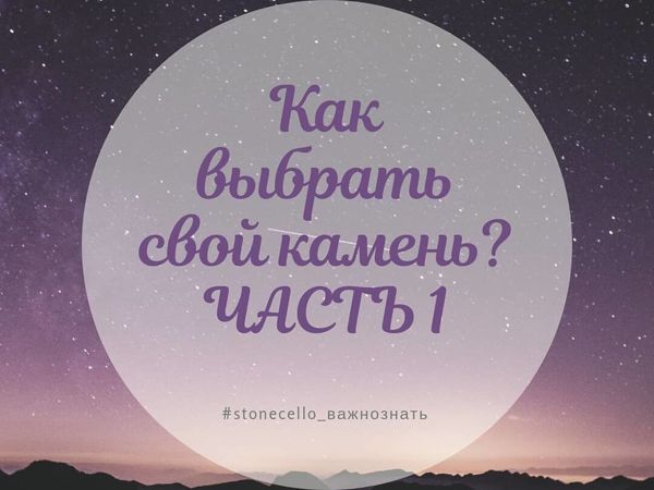 Как выбрать свой камень? Часть 1 | Ярмарка Мастеров - ручная работа, handmade