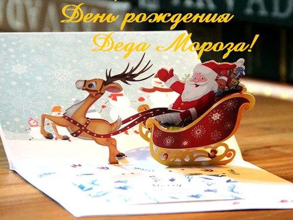 Сегодня День Рождения Деда Мороза!!! | Ярмарка Мастеров - ручная работа, handmade